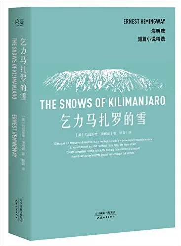 乞力马扎罗的雪