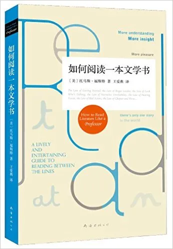 如何阅读一本文学书
