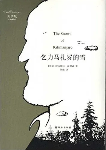 乞力马扎罗的雪