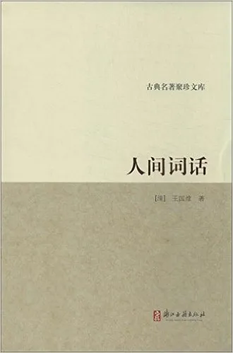 人间词话