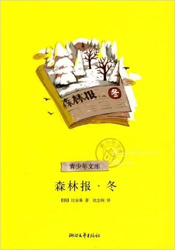 森林报(冬)