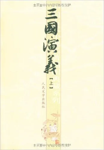 三国演义(上下)