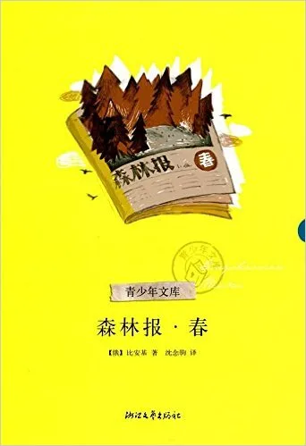 森林报(春)