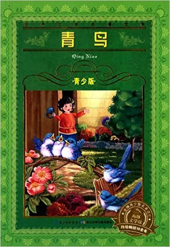 青鸟(青少版)