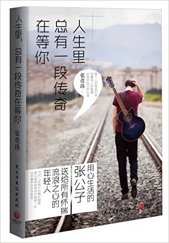 人生里总有一段传奇在等你