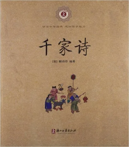 千家诗