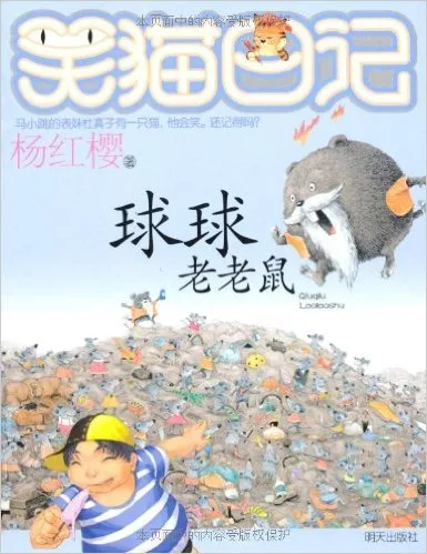 球球老老鼠