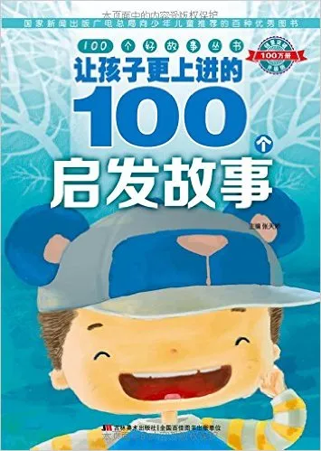 让孩子更上进的100个启发故事(升级版)