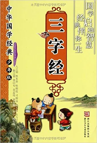 三字经(少年版)