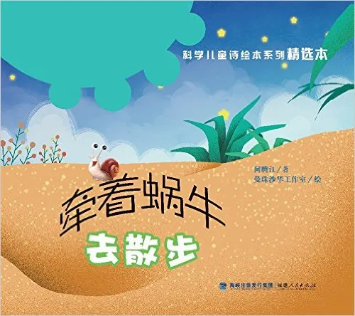 牵着蜗牛去散步