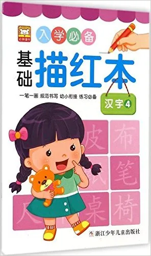 入学必备基础描红本(汉字4)