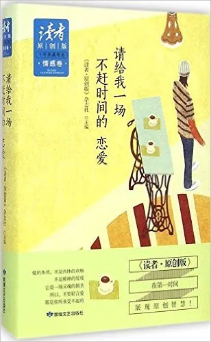 请给我一场不赶时间的恋爱(精)