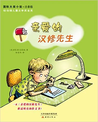 亲爱的汉修先生