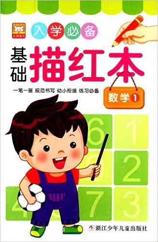 入学必备基础描红本(数学1)