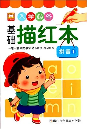 入学必备基础描红本(拼音1)