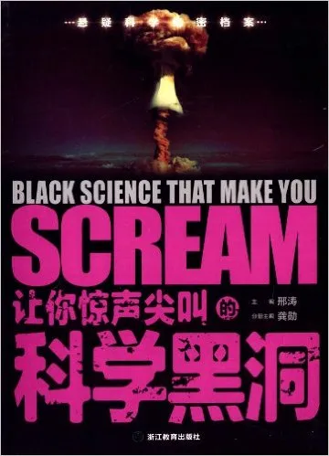 让你惊声尖叫的科学黑洞