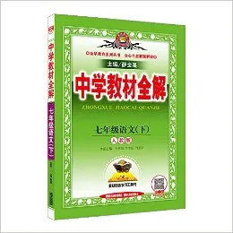 七年级语文(下人教版)