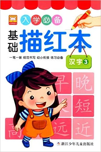 入学必备基础描红本(汉字3)