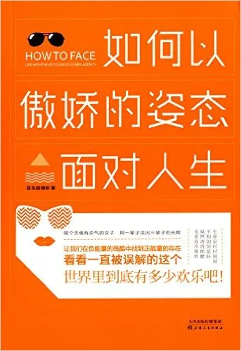 如何以傲娇的姿态面对人生