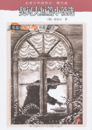 契诃夫短篇小说选