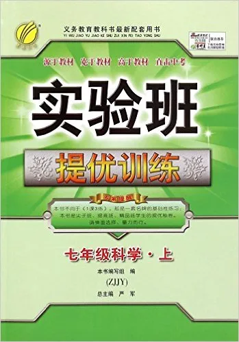 七年级科学(上ZJJY)