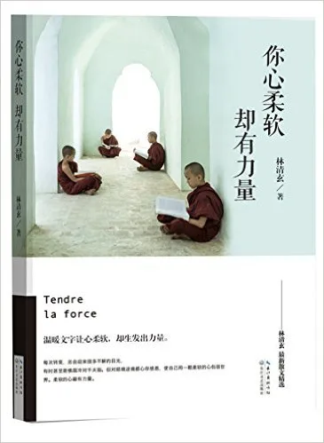 你心柔软却有力量