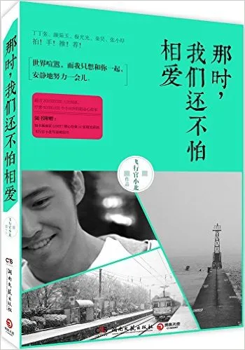 那时我们还不怕相爱