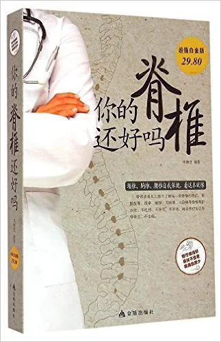 你的脊椎还好吗