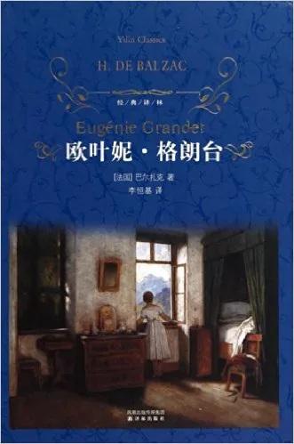 欧叶妮·格朗台