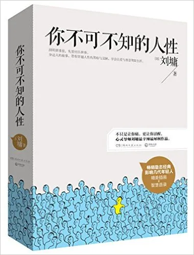 你不可不知的人性