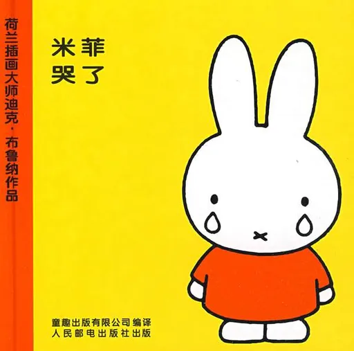 米菲哭了