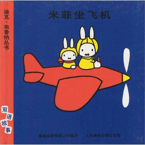 米菲坐飞机