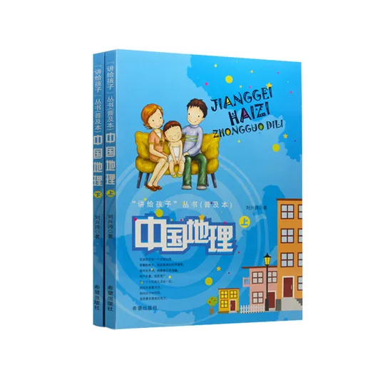 讲给孩子的中国地理（上下）