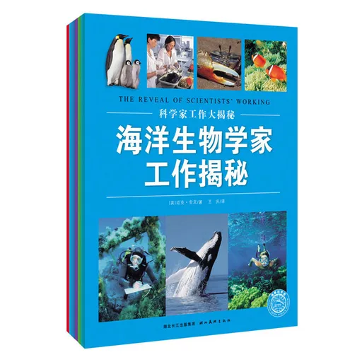 科学家工作大揭秘（全6册）