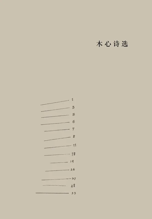 木心诗选