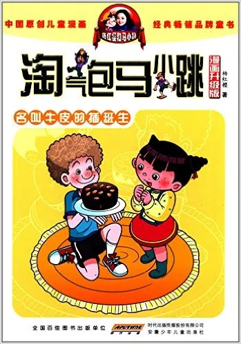 名叫牛皮的插班生(漫画升级版)