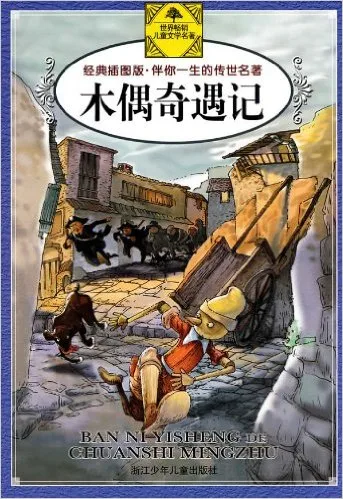 木偶奇遇记