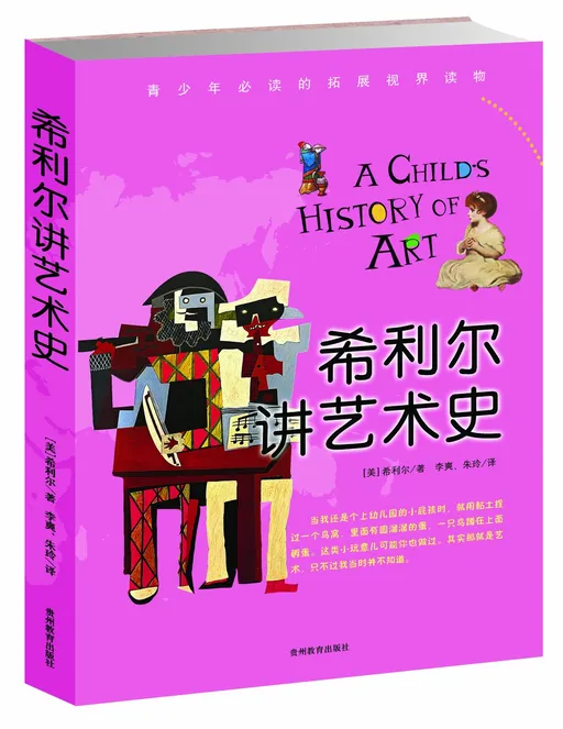 希利尔讲艺术史