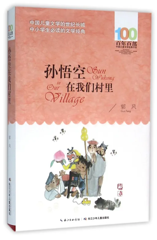 孙悟空在我们村里