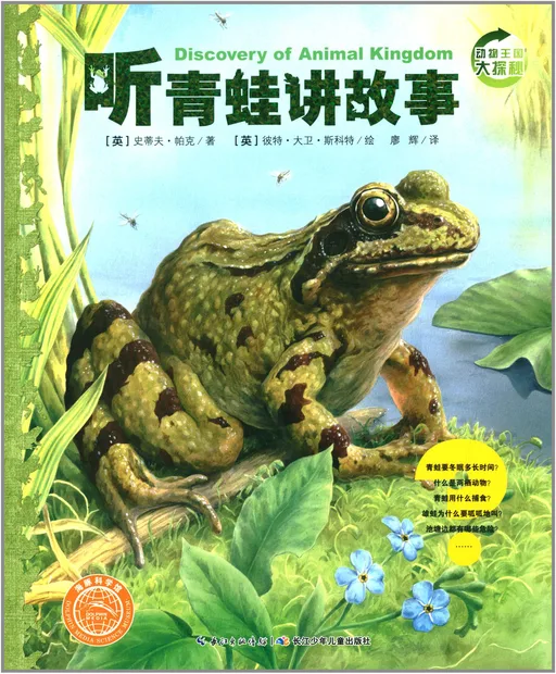 听青蛙讲故事