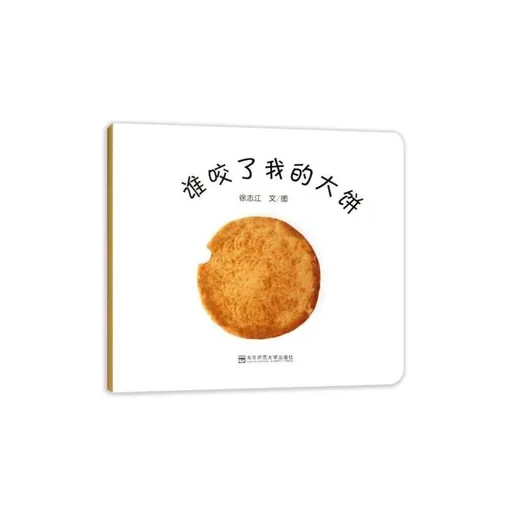 谁咬了我的大饼