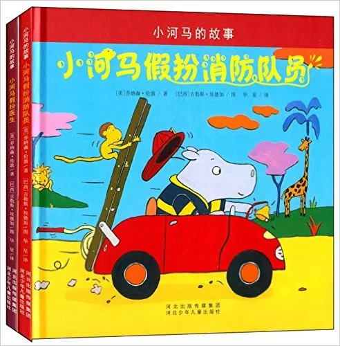 小河马假扮消防队员