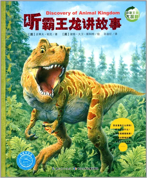 听霸王龙讲故事