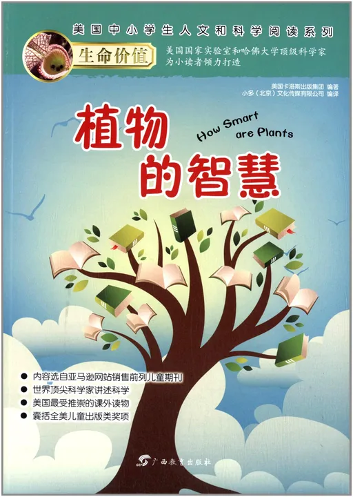 植物的智慧
