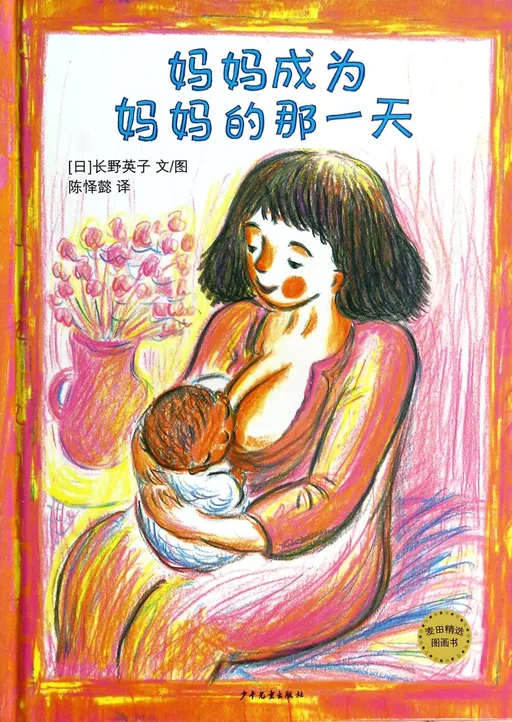 妈妈成为妈妈的那一天