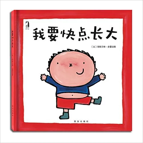 我要快点长大