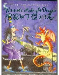 温妮和午夜小飞龙