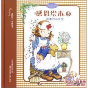 感恩绘本5 温柔的小医生
