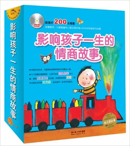 影响孩子一生的情商故事