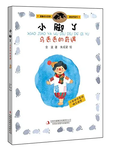 小脚丫：乌丢丢的奇遇